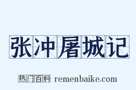 张冲屠城记是什么意思的图片